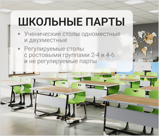 столы школьные